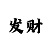 一分快3如何判断下期和值出号技巧